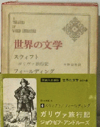 世界の文学 4 スウィフト　フィールディング
