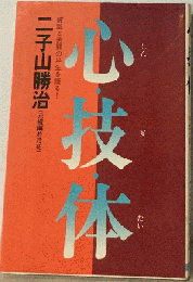 心技体
