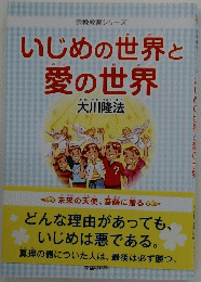 いじめの世界と愛の世界