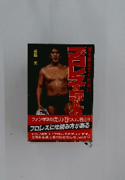 プロレスには読み方がある