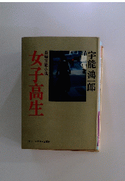 長編官能小説　女子高生