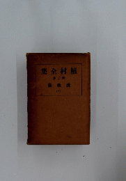 集全村植　二