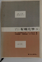 ORGANIC　CHEMISTRY　有機化学 (下)