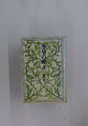 冬草の萌え