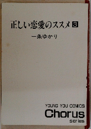 正しい恋愛のススメ3
