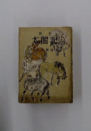新書太閤記