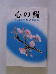 心の糧