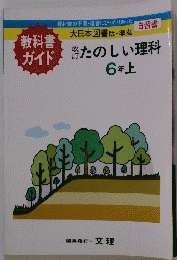たのしい理科6年　上