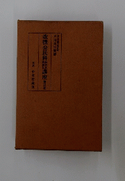 改撰公民科講座　第五巻