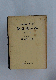 數學解析第一篇微分積分學