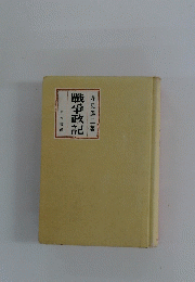 戰爭政記