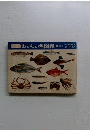 おいしい魚図鑑<秋・冬)