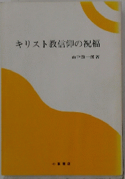 キリスト教信仰の祝福