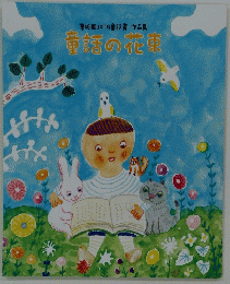 童話の花束