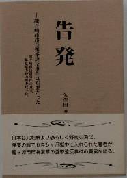 告発