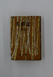 太閤記