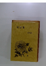 彩雲集