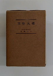 天野久像