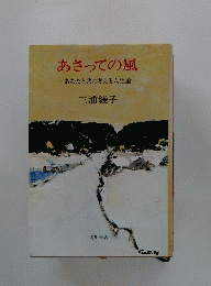 あさっての風あなたと共に考える人生論