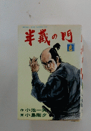 半義の門