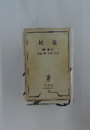 民法