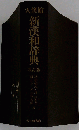 新漢和辞典