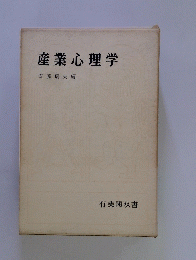 産業心理学