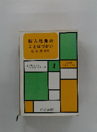 新入社員のことばづかい