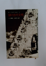 謎の古代文明