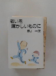 老いを 輝かしいものに