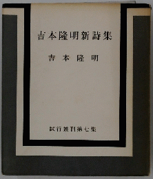 吉本隆明新詩集