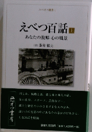 えべつ百話　あなたの故郷心の風景　上