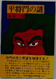平将門の謎