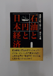 石油と円と日本経済