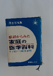 症状からみた家庭の医学百科　すぐ役だつ救急必携