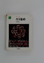 たのしい造形　ろう染め