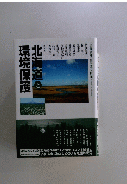 北海道と環境保護