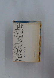 世界の富教史
