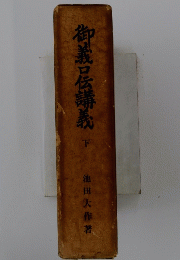 御義口伝講義　下