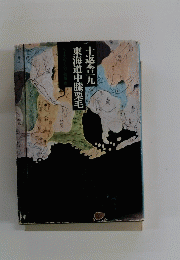 東海道中膝栗毛