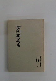 世間胸箟用