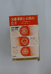 交通事故と示談の仕方