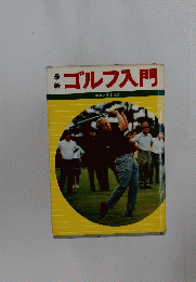 ゴルフ入門