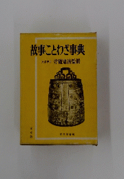 故事ことわざ事典