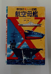 学研のXエックス図鑑航空母艦