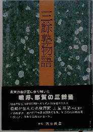 三餘塾物語