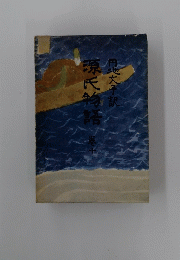 源氏物語　10　円地文子訳