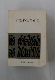 算数科教育研究