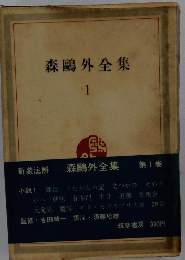 森嶋外全集　1