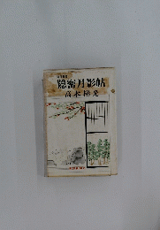 隠密月影帖